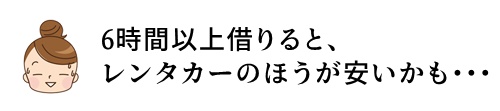 タイムズカーシェアは長時間借りると割高